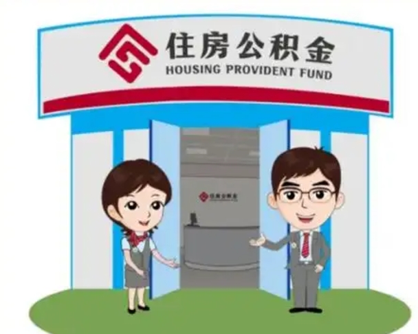 宁波2025年住房公积金提取条件（2025年住房公积金提取条件及流程）
