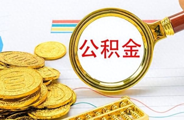 宁波公积金销户提取（公积金销户提取怎么弄）